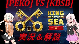 【WoWS】King of the SEA seasonX  実況解説！　[PEKO] VS [KBSB]【Cevio実況】