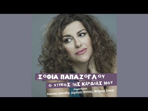 Σοφία Παπάζογλου - Κάθε Ηλιοβασίλεμα | Sofia Papazoglou - Kathe Iliovasilema (Official Lyric Video)