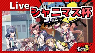 【スプラ3】シャニマス杯とかいうのに出るらしい【プラチナ称号24持ち】