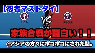 【忍者マストダイ】家族合戦はやるべき！！ボコボコにされました。