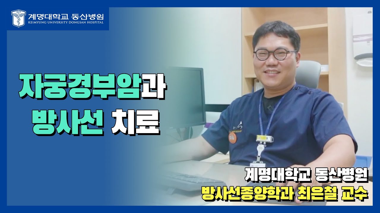 [TBC 건강 365] 자궁경부암과 방사선치료 | 방사선종양학과 최은철 교수님 관련사진