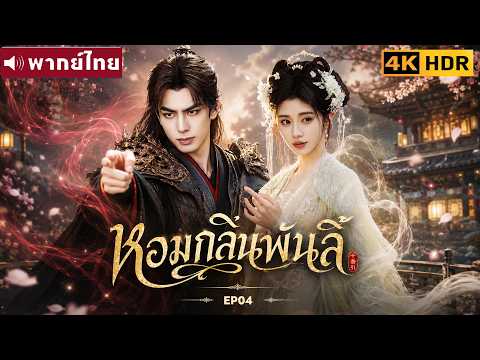 พากย์ไทย EP04 | หอมกลิ่นพันลี้ The Eternal Fragrance | ซ่งเหว่ยหลง / จวีจิ้งอี |ซีรีส์จีน2026