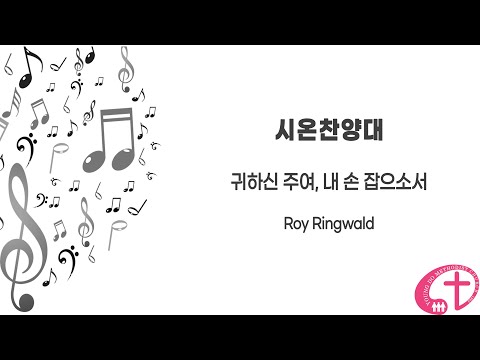 220612 영도교회(상도동) 시온찬양대 주일 찬양 "귀하신 주여, 내 손 잡으소서" - Roy Ringwald