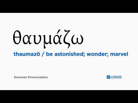How to pronounce Thaumazō in Biblical Greek - (θαυμάζω / be astonished; wonder; marvel)