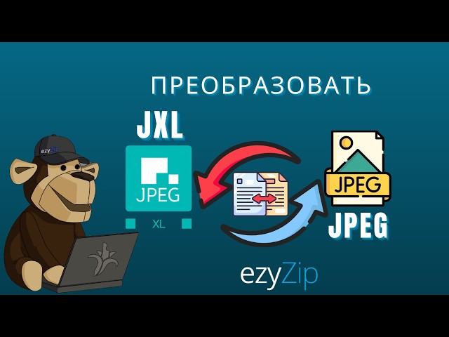 🖼 Как конвертировать JXL в JPEG онлайн бесплатно