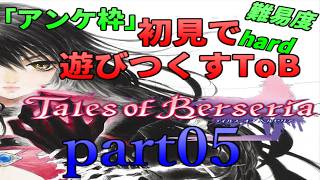 アンケ枠「ToB」初見で遊びつくすToB(難易度hard) part05