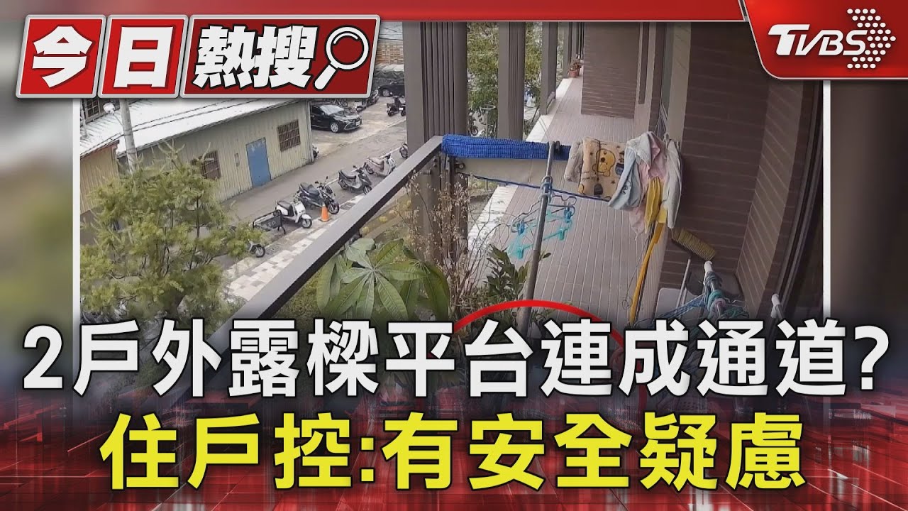 貓來了！緊鄰2戶外露樑平台成連通道　住戶控：有安全疑慮