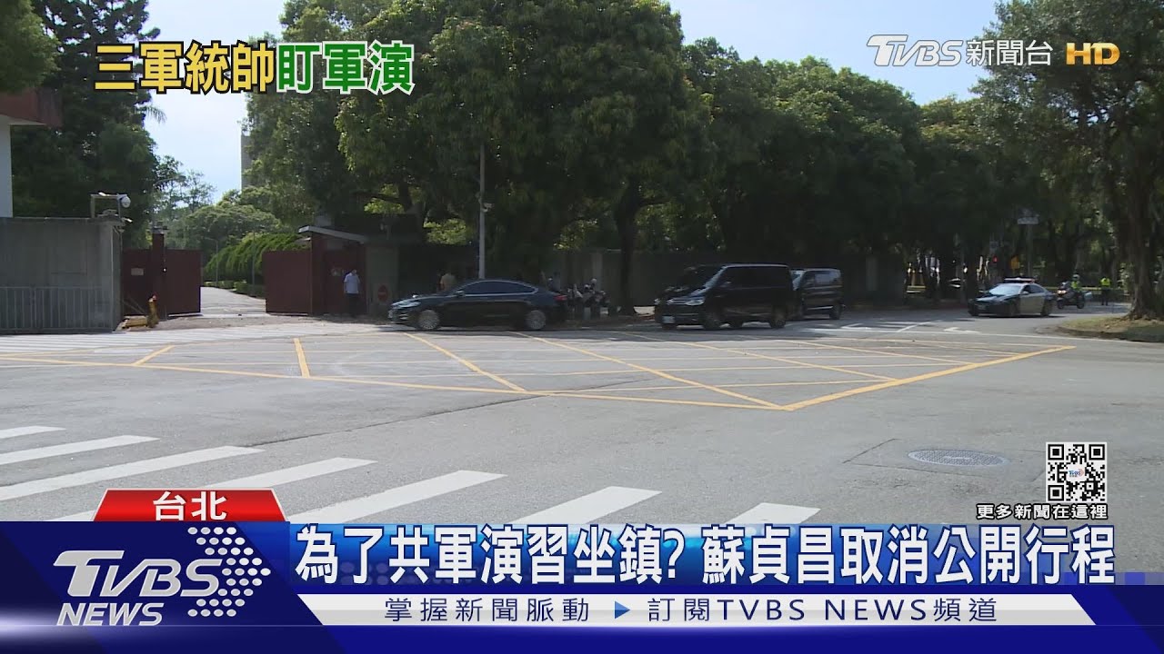 沒進指揮所！　總統官邸坐鎮掌握共軍動態