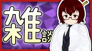 裏で周回してる雑談配信。【Vtuberカタリさま】