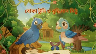 বোকা টুনি ও বুদ্ধিমান মিঠুর গল্প