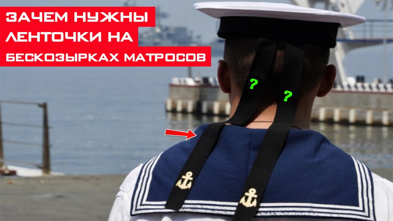 Зачем ленточки на вентиляторе. Бескозырка зачем ленточки. Зачем ленточки на бескозырке у моряков. Зачем матросам воротник. Бескозырка почему две ленточки
