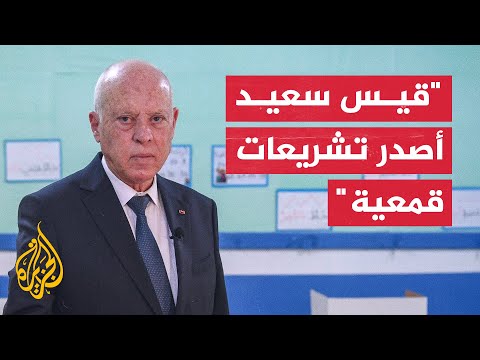 العفو الدولية تونس تمضي على طريق القمع نتيجة قرارات الرئيس قيس سعيد