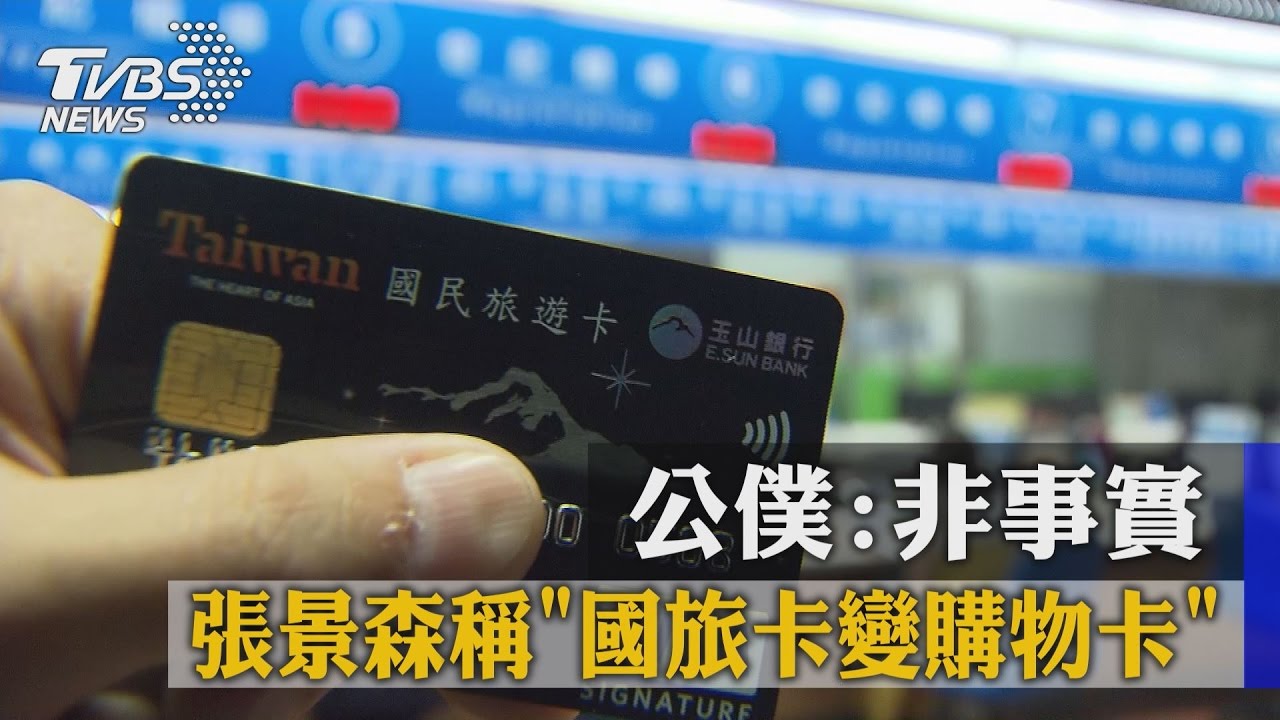 張景森稱「國旅卡變購物卡」　公僕：非事實