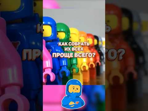 Как собрать всех Лего космонавтов? 👨🚀 #lego