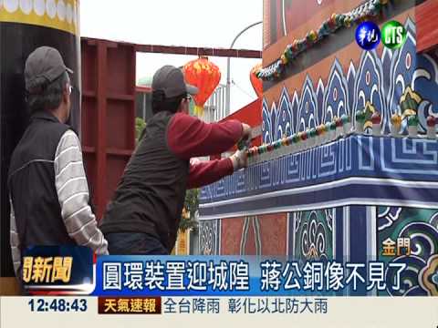 金門迎城隍慶典 蔣公銅像關禁閉