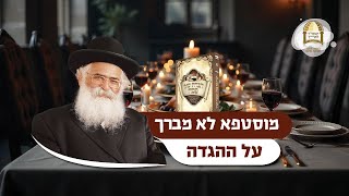 הרב יורם אברג'ל: מוסטפא לא מברך על ההגדה