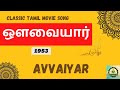 AVVAIYAR CLASSIC TAMIL MOVIE SONG KNOW LIFE