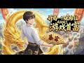 Multi Sub 開局一個破攤位 我卻成了遊戲首富 Starting With A Shabby Stall EP1 120 热血