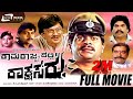 Ramarajyadalli Rakshasaru ರಾಮರಾಜ್ಯದಲ್ಲಿ ರಾಕ್ಷಸರು Kannada F