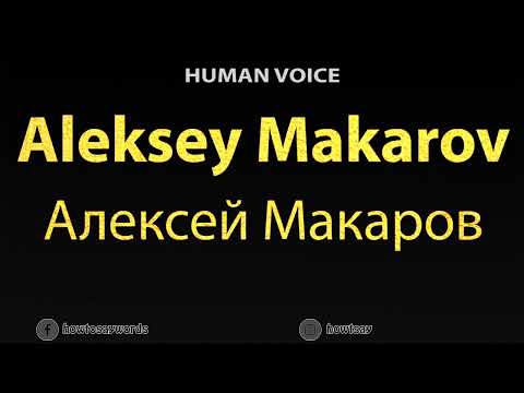 How To Pronounce Aleksey Makarov Алексей Макаров