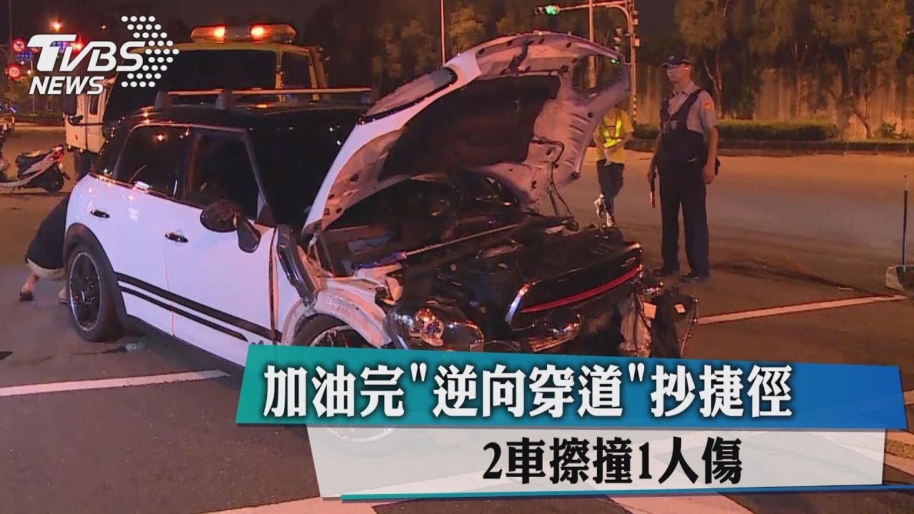 加油完逆向穿道抄捷徑 2車擦撞1人傷