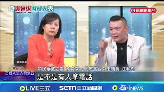 還原4／7小房間狀況 江和樹:黃國昌打給柯文哲 遭柯文哲切割"應謹言慎行" 李貞秀:都尊重他｜記者 廖品鈞 周威志｜台灣要聞20260416｜三立iNEWS