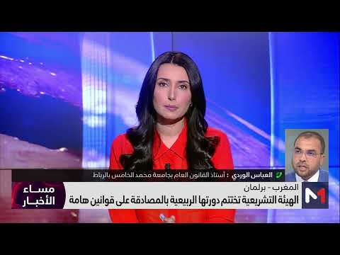 اختتام الدورة الربيعية .. قراءة العباس الوردي في الحصيلة التشريعية للبرلمان