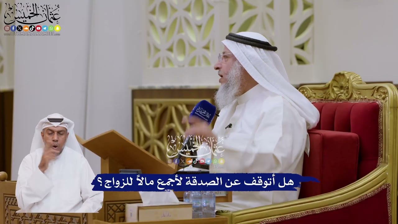 151 - هل أتوقف عن الصدقة لأجمع مالاًَ للزواج؟ - عثمان الخميس