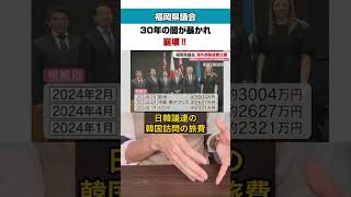福岡県議会がやばすぎる！ #政治ニュース #政治 #時事ネタ