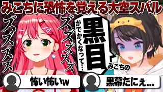 【コメ付き】犯人だったさくらみこに恐怖を覚えた大空スバル【ホロライブ/大空スバル/切り抜き】 #さくらみこ