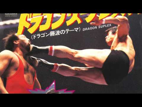 Dragon Suplex - Tatsumi Fujinami 藤波 辰爾のテーマ