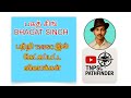 BHAGAT SINGH பகத் சிங் இதுவரை கேட்கப்பட்ட கே�