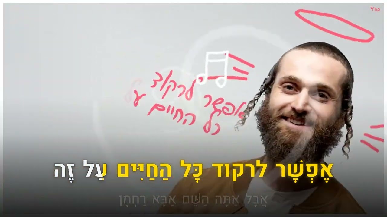 קריוקי יהודי – שמואל – אני מבורך 🎤 קריוקי