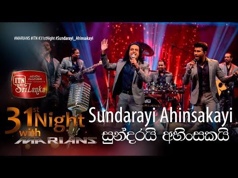 Sundarai Ahinsakai (සුන්දරයි අහිංසකයි) - @ITNSriLanka  31st Night with @marianssl  - @nalin.marians