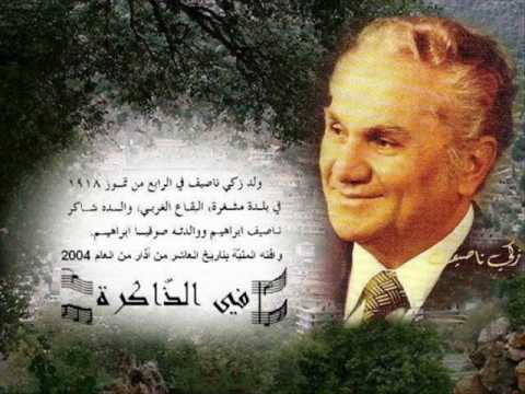 رائعة زكي ناصيف - يا جار الرضى