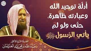 أدلّة توحيد الله وعبادته ظاهرة، حتّى ولو لم يأتي الرّسولﷺ | الشيخ أ.د عبدالله الغنيمان image
