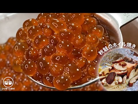 覚えたら一生もん！簡単で意味わからんほど超旨い！プチプチ♪『イクラの醤油漬け』きのこ山盛り♪『秋鮭のホイル焼き』を爆食いしたら幸せ過ぎた…Salmon roe pickled in soy sauce