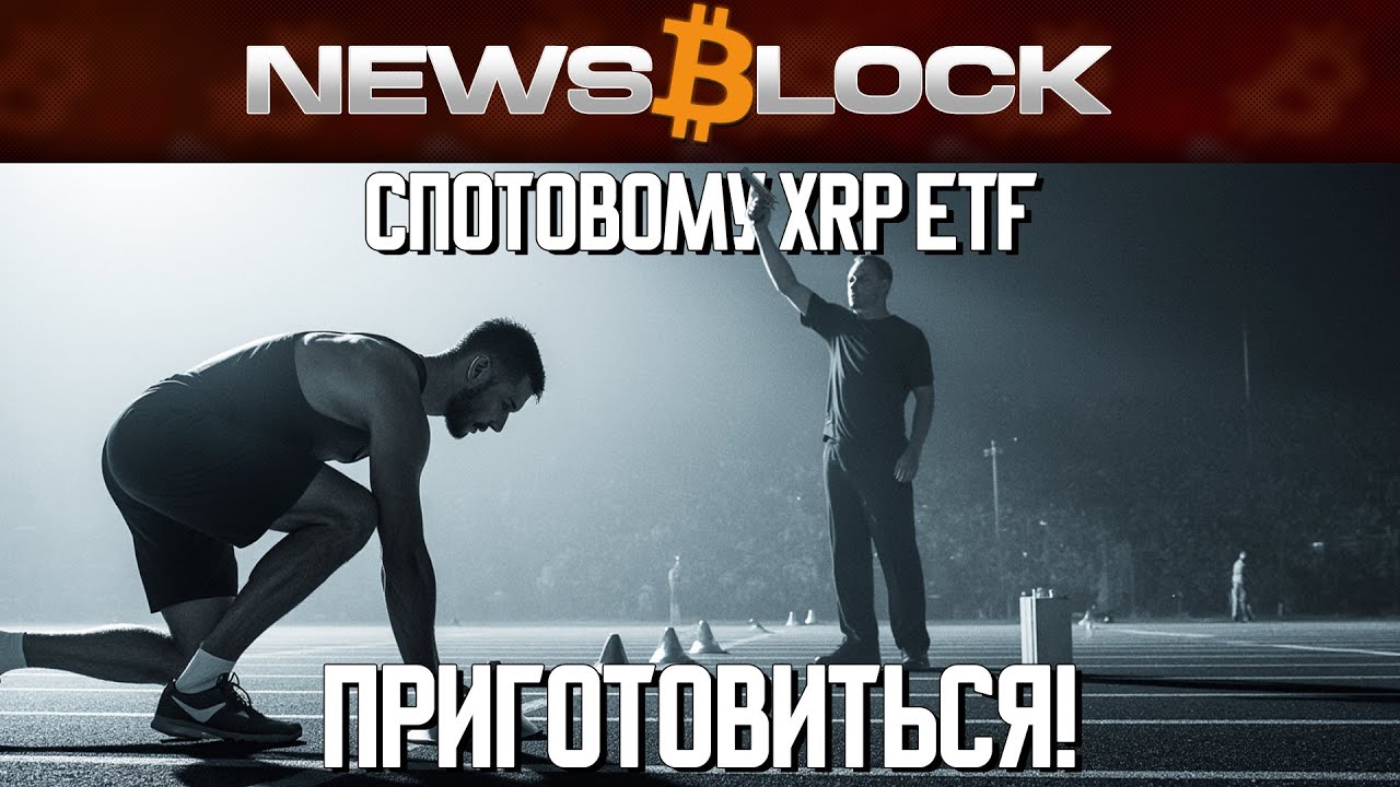 XRP ETF: Компромисс с SEC и Запуск в Этом Месяце!