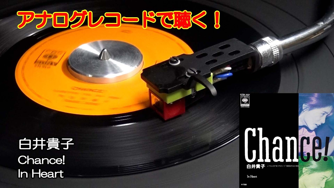 アナログレコードで聴く　白井貴子　Chance!　c/w In Heart