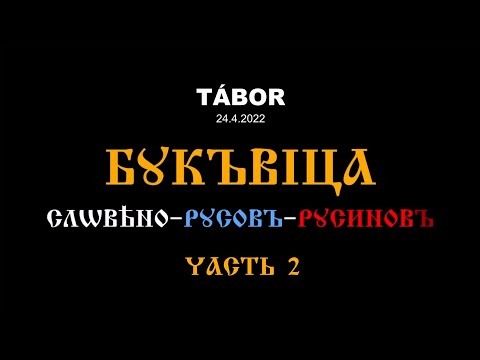 Буквица Словеновъ_Д-2 (24.04.2022). Табор (Чехия)