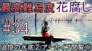 【最高難易度】一度やられたら即終了 ホラーゲーム『Shadow Corridor 2 雨ノ四葩』実況プレイ #34【花腐し編 追憶の水底②・アーカイブ閲覧①】