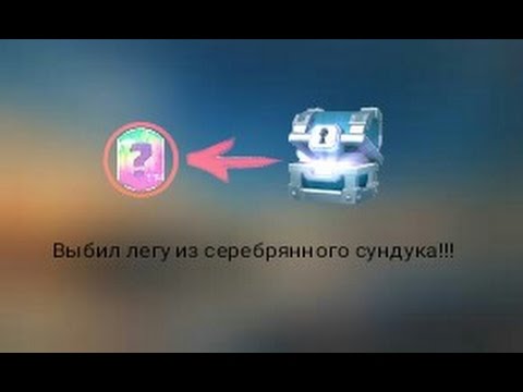 Выпала лега из серебрянного сундука!! clash royale