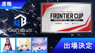 【Apex】FRONTIER CUP グロウ視点【Vtuber】