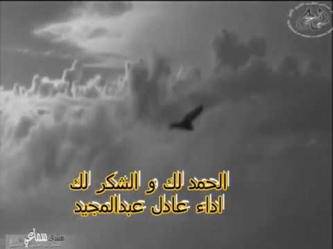 ابتهال الحمد لك عادل عبد المجيد