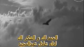 كلمات اغنية ابتهال الحمد لك عادل عبد المجيد