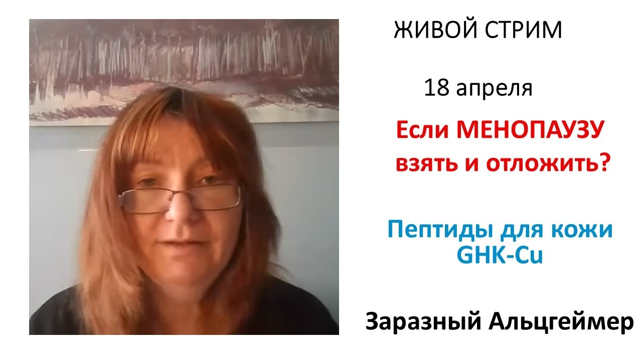 Если МЕНОПАУЗУ взять и ОТЛОЖИТЬ? Пептиды GHK-Cu