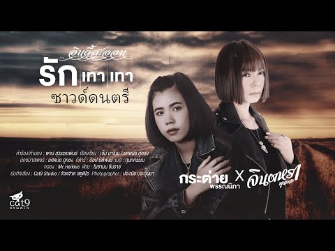 รักเทาเทา ซาวด์ดนตรี - จินตหรา พูนลาภ X กระต่าย พรรณนิภา「Official BKT」 Video