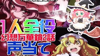 【1人アフレコ】幻想万華鏡　第2話「紅霧異変の章(前編)」(再録)【鶏子】