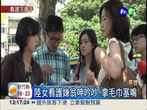 大陸看護嫌翁吵 毛巾塞嘴悶死他