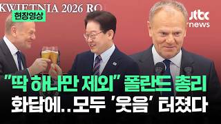 [현장영상] 딱 하나만 제외 폴란드 총리 화답에…모두 '웃음' 터졌다 / JTBC News